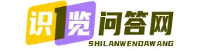 广州识览问答站